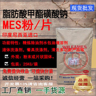 包邮 脂肪酸甲酯磺酸钠MES 环保威马洗涤脱脂除油钙皂化 片状 粉末