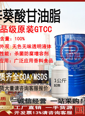 辛葵酸甘油酯GTCC 食品添加剂100% 增容润湿杀菌防腐 一公斤