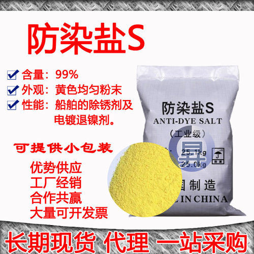 防染盐S/间硝基苯磺酸钠99国标