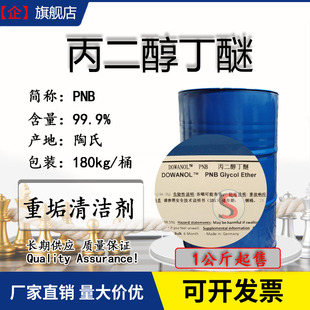 丙二醇丁醚PNB 陶氏原装水性涂料活性溶剂 油脂涂料脱除剂一公斤