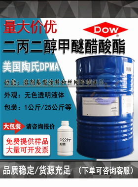 二丙二醇甲醚醋酸酯DPMA 99含量陶氏 二丙二醇甲醚乙酸酯一公斤