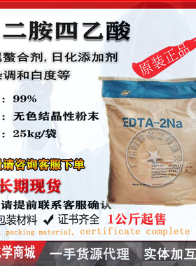 EDTA-2Na 乙二胺四乙酸-二钠 日化洗护水溶性络合物稳定剂一公斤