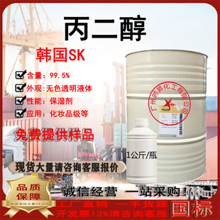现货丙二醇PG 韩国SKC 1,2-二羟基丙烷 化妆品日化保湿剂一公斤