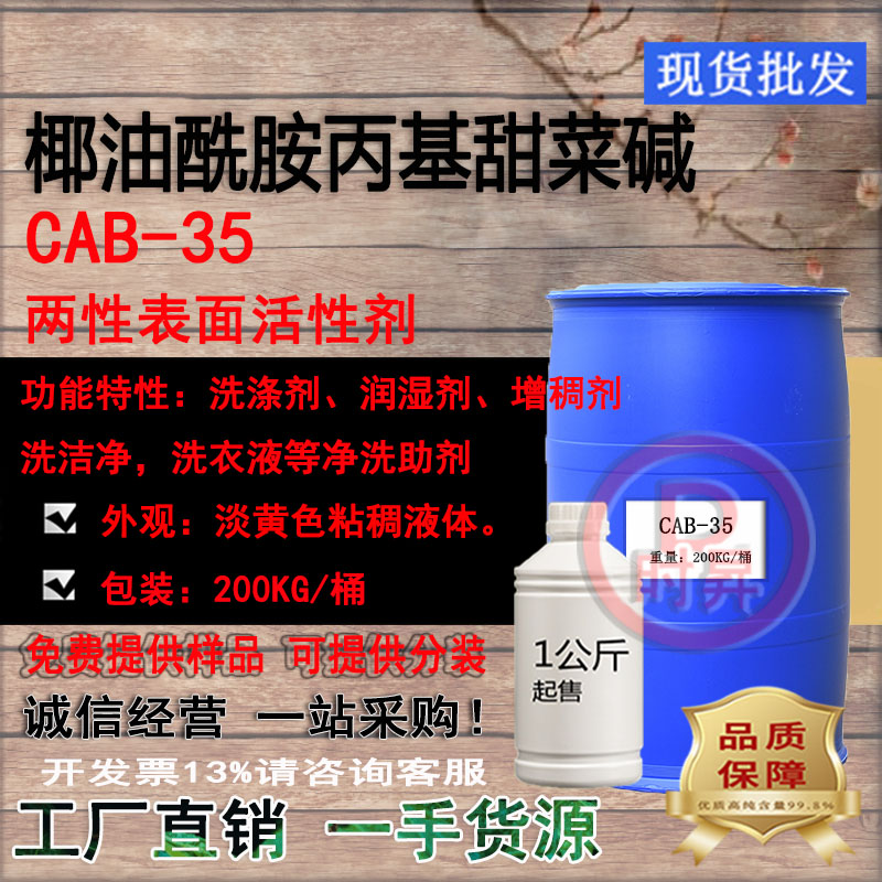 CAB-35椰油酰胺基丙基甜菜碱增稠