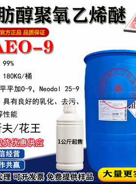 AEO-9 脂肪醇聚氧乙烯醚MOA-9  洗涤日化乳化去污净洗 一公斤