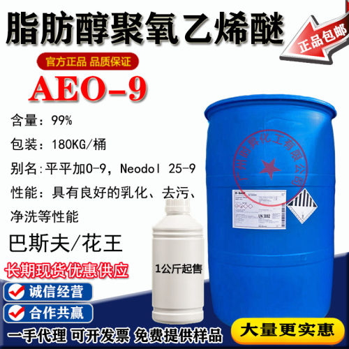 巴斯夫/花王AEO-9乳化剂一公斤
