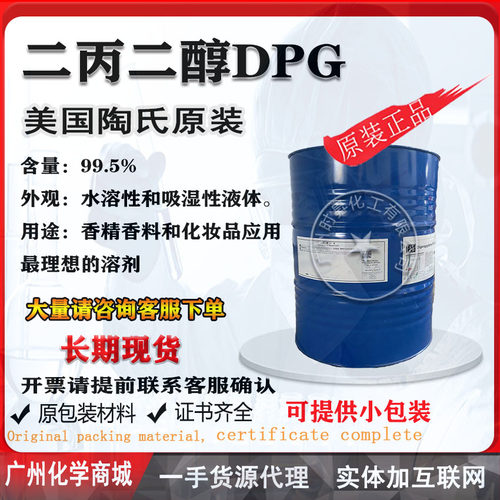 陶氏二丙二醇DPG香精级LO+原装