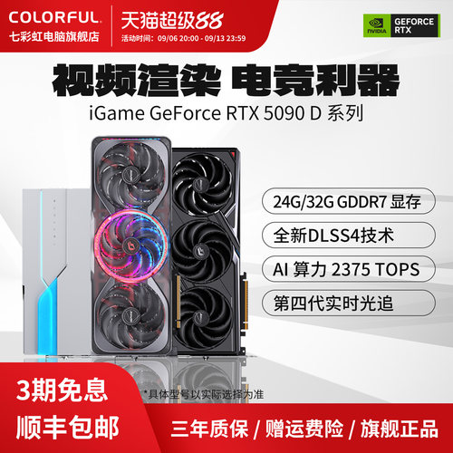 3期免息七彩虹旗舰显卡RTX5090D