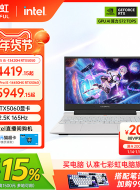 【国补15%+直降400】七彩虹隐星G15/G16酷睿i5-13420 RTX5050/5060独显15.6英寸电竞游戏笔记本电脑官旗