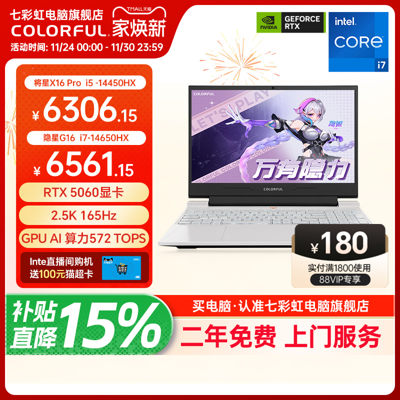 【全国可用换新补贴】七彩虹隐星G16 2025 14代酷睿i7-14650HX RTX5070/5060独显16英寸游戏笔记本电脑电竞本