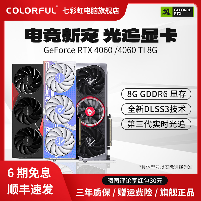 七彩虹RTX4060/4060Ti  8GB 战斧电竞游戏台式机电脑主机显卡全新