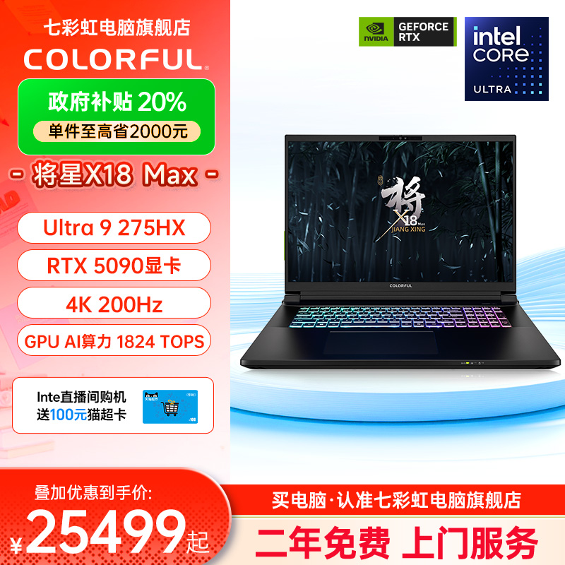 【政府补贴20%】七彩虹将星X18 MAX Ultra英特尔酷睿U9 275HX 18英寸电竞游戏本电脑全新RTX5080显卡AIPC