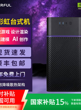 【国家补贴+百亿补贴350】七彩虹（Colorful）电竞游戏办公台式机高性能电脑5060ti主机AI设计整机