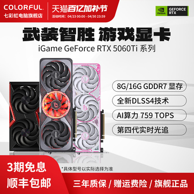 七彩虹RTX5060Ti显卡旗舰正品