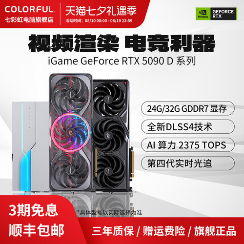 3期免息七彩虹旗舰显卡RTX5090D