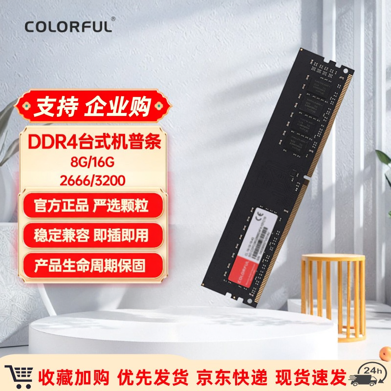 七彩虹DDR4台式机电脑8G16G2666内存条3200普条办公