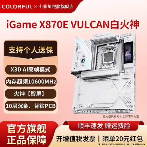 七彩虹X870E白火神电竞主机主板