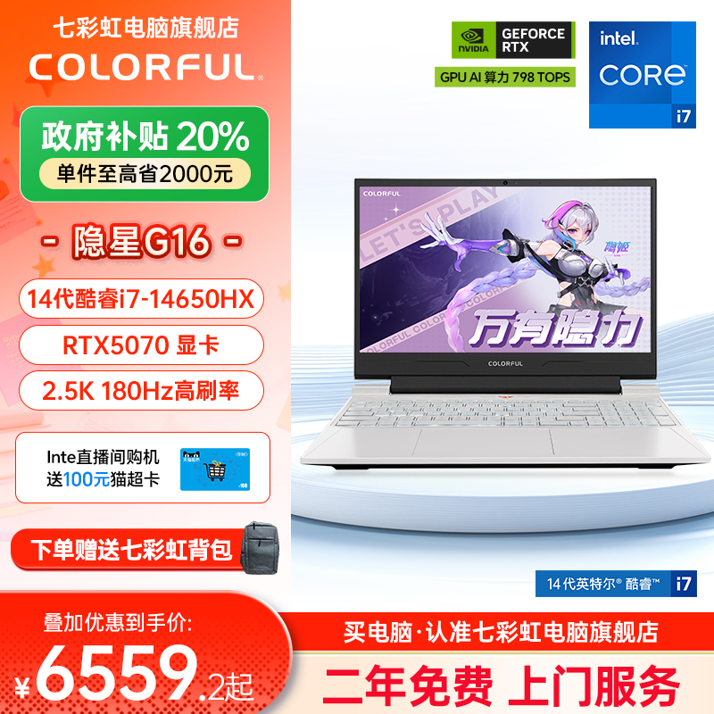 【政府补贴20%】七彩虹隐星G16 2025 14代酷睿i7-14650HX RTX5070/5070ti独显16英寸游戏笔记本电脑电竞本