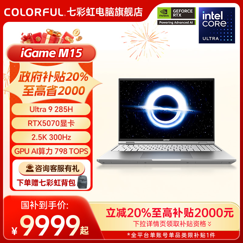 【政府补贴20%】七彩虹 iGame Origo M15 Ultra 7 255H RTX5060/5070 15.3英寸全能轻薄AI游戏笔记本电脑