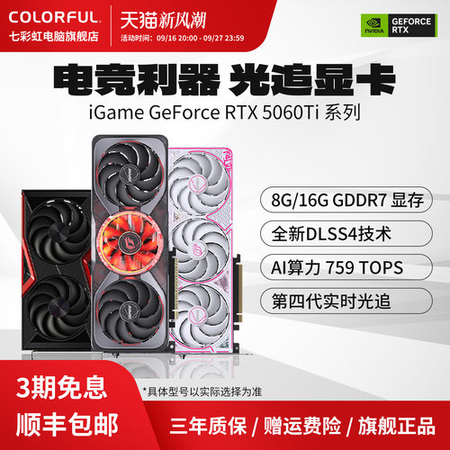 3期免息七彩虹显卡5060/TI系列