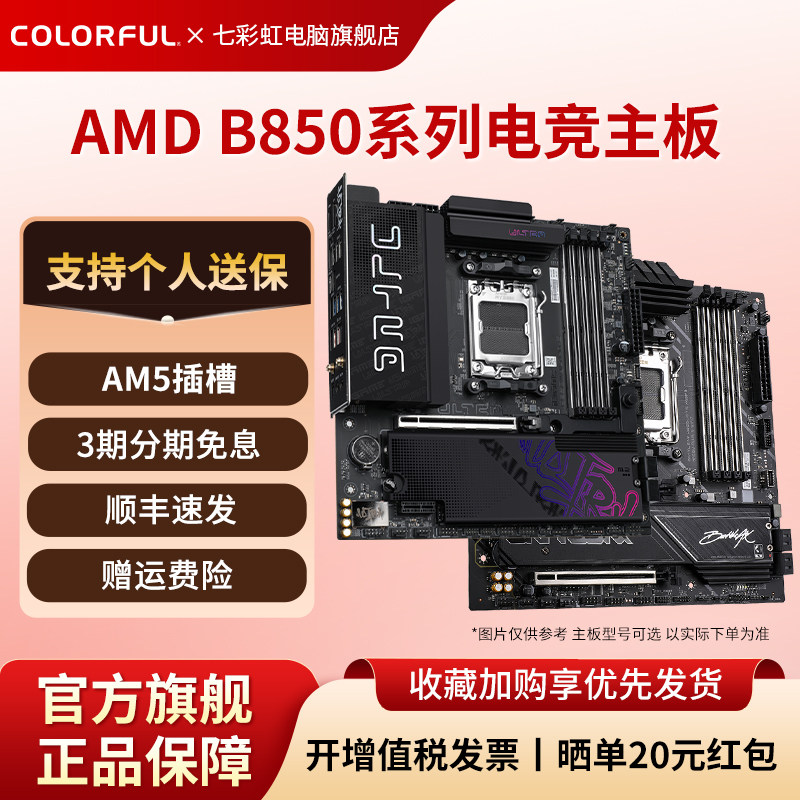 七彩虹B850超级黑刃B650战列舰主板支持AM5 9700X 9800X3D 9600X