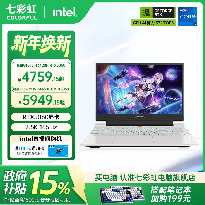 【政府补贴15%】七彩虹隐星G15/G16酷睿i5-13420 RTX5050/5060独显15.6英寸电竞游戏笔记本电脑官旗