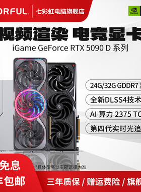 七彩虹RTX5090D 32G/24G火神/AD/水神AI游戏DIY电脑主机独立显卡