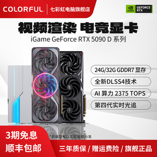 24G火神 水神AI游戏DIY电脑主机独立显卡 32G 七彩虹RTX5090D