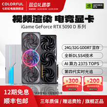 七彩虹RTX5090D 32G/24G火神/AD/水神AI游戏DIY电脑主机独立显卡