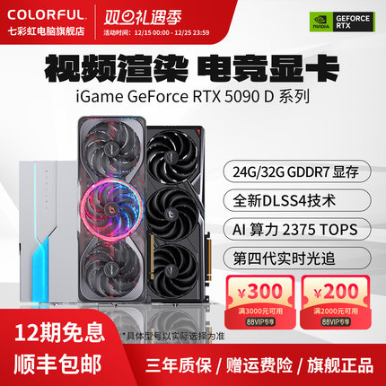 七彩虹RTX5090D 32G/24G火神/AD/水神AI游戏DIY电脑主机独立显卡