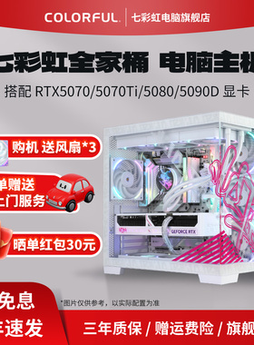 七彩虹主机RTX5080/5090D/5070显卡酷睿i9二十四核14900KF/i7 14700KF台式机电脑主机游戏机DIY组装电脑整机