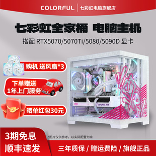 5090D 机电脑主机游戏机DIY组装 5070显卡酷睿i9二十四核14900KF 14700KF台式 电脑整机 七彩虹主机RTX5080