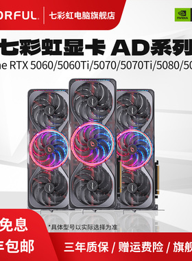 七彩虹RTX5060/5060TI/5070/5070TI/5080/5090D AD系电脑独立显卡