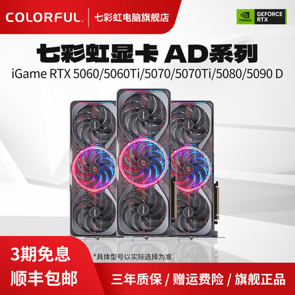 七彩虹RTX5060/5060TI/5070/5070TI/5080/5090D AD系电脑独立显卡