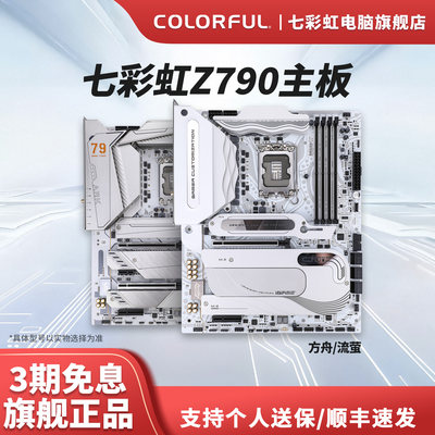 七彩虹Z790主板巡洋舰