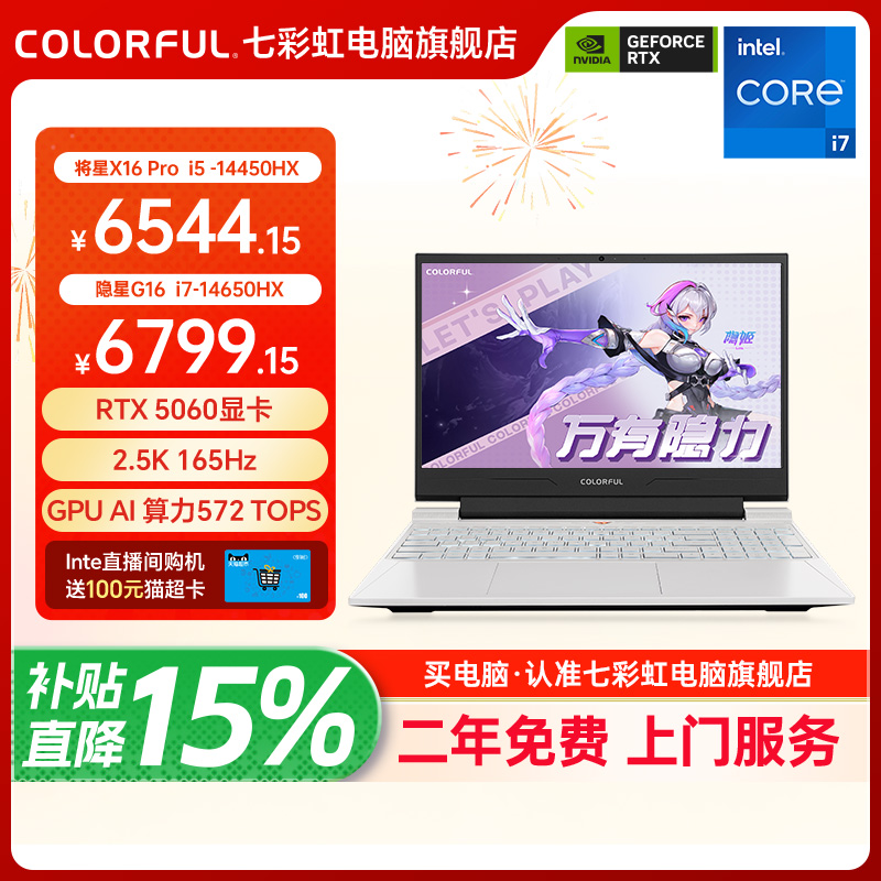 【全国可用换新补贴】七彩虹隐星G16 2025 14代酷睿i7-14650HX RTX5070/5060独显16英寸游戏笔记本电脑电竞本