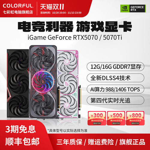 3期免息七彩虹5070/5070TI系显卡