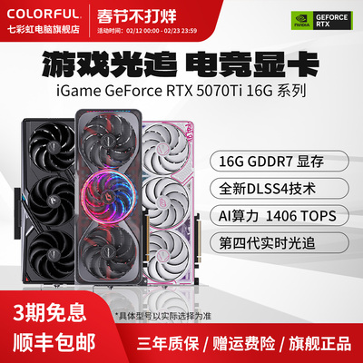 3期免息旗舰店七彩虹5070ti显卡