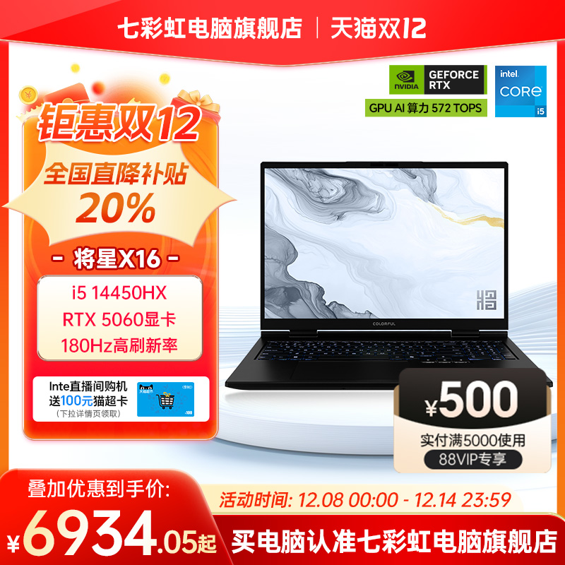 【全国补贴5%】七彩虹将星X16pro 2025 14代酷睿i5-14450 RTX5060独显16英寸游戏笔记本电脑电竞本