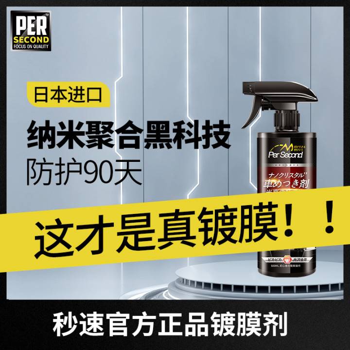 汽车镀膜剂正品纳米水晶渡膜液体车蜡车漆镀晶手喷度膜打蜡喷雾剂