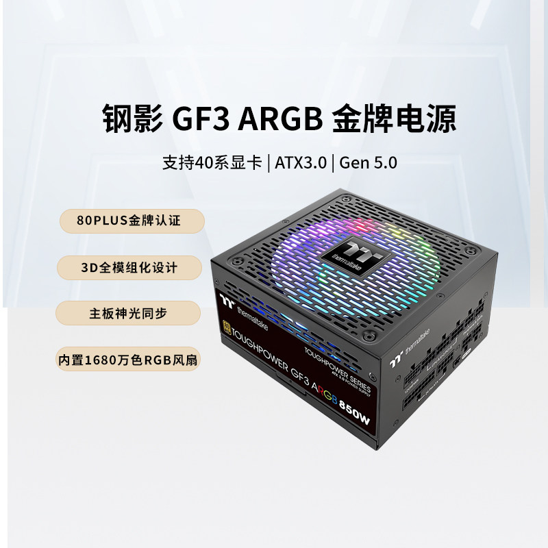 Tt(thermaltake)钢影GF3 ARGB额定750w/850W金牌全模组电源ATX3.0