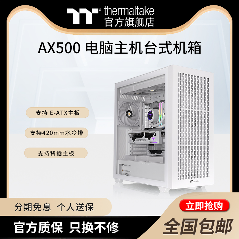 TT机箱AX500 电脑主机台式水冷机箱标配风扇支持背插工作站设计