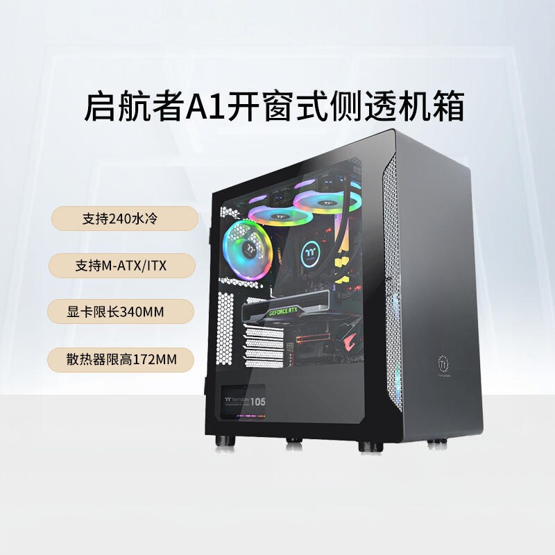 Tt(thermaltake)启航者A1/A1 pro水冷MATX侧透台式电脑水冷机箱