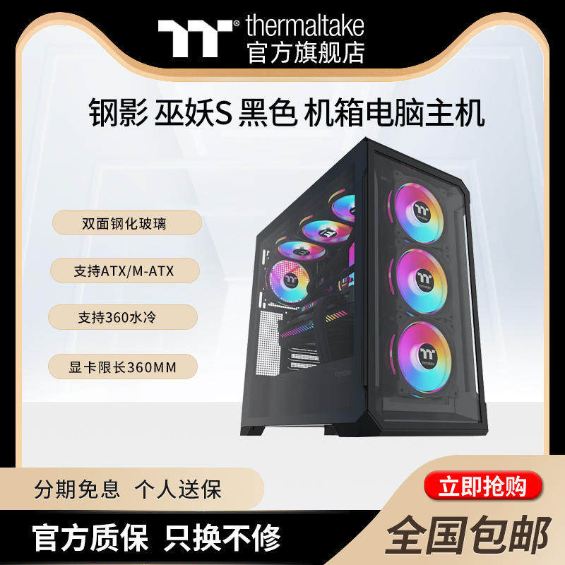 Tt 钢影 巫妖S 黑/白色 台式机电竞游戏机箱钢化玻璃电脑主机壳
