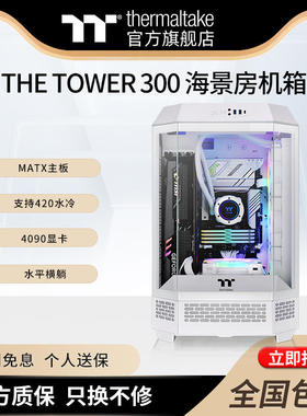 TT机箱The Tower 300海景房电脑主机台式机箱支持420水冷matx主板