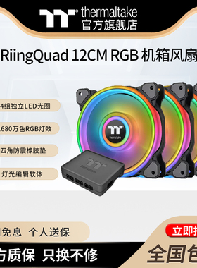 Tt(Thermaltake)Riing Quad 12cm RGB水冷散热黑/白色机箱RGB风扇