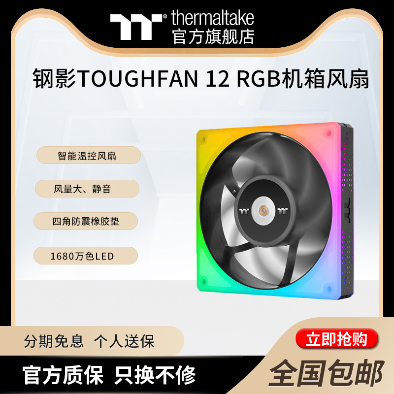 Tt（Thermaltake）钢影TOUGHFAN 12 RGB机箱风扇水冷散热风扇控制