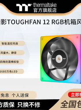 Tt（Thermaltake）钢影TOUGHFAN 12 RGB机箱风扇水冷散热风扇控制