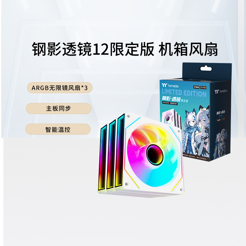 TT钢影透镜12限定版机箱风扇ARGB无限镜风扇*3主板同步智能温控