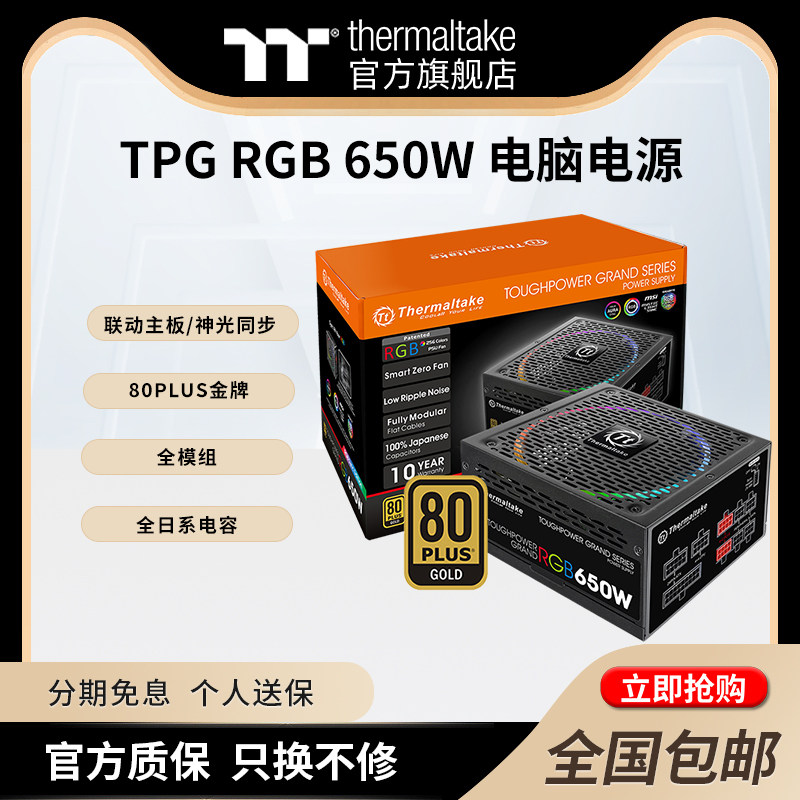Tt额定650W TPG 650电脑电源金牌/全模组/全日系电容/联动主板